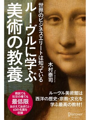 cover image of 世界のビジネスエリートは知っている ルーヴルに学ぶ美術の教養